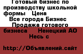 Готовый бизнес по производству школьной формы › Цена ­ 1 700 000 - Все города Бизнес » Продажа готового бизнеса   . Ненецкий АО,Несь с.